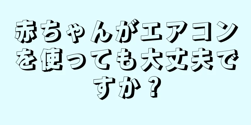 赤ちゃんがエアコンを使っても大丈夫ですか？