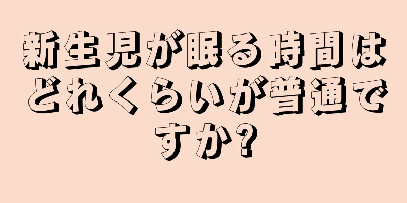 新生児が眠る時間はどれくらいが普通ですか?