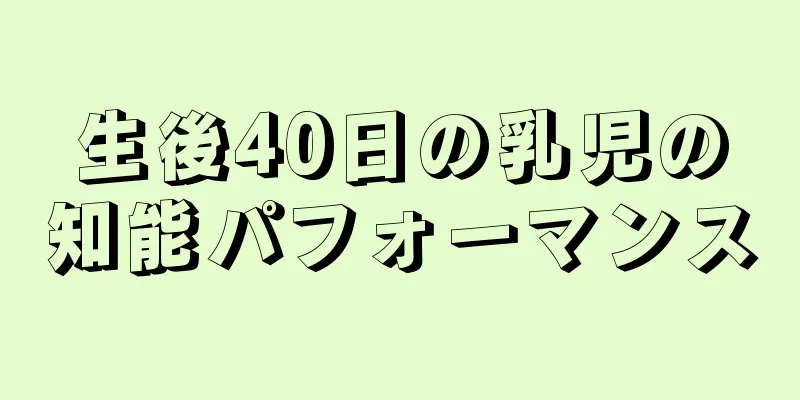 生後40日の乳児の知能パフォーマンス