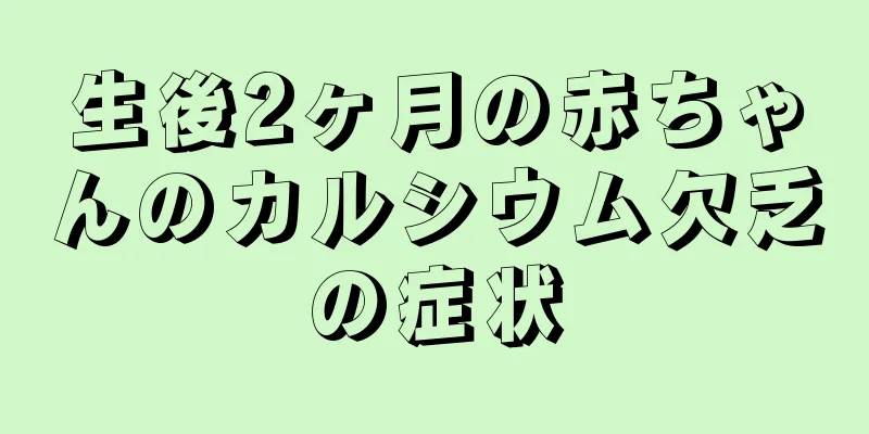生後2ヶ月の赤ちゃんのカルシウム欠乏の症状
