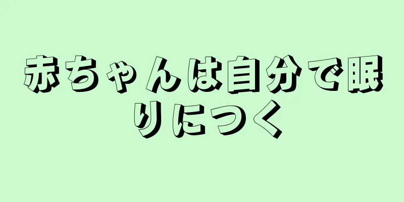 赤ちゃんは自分で眠りにつく