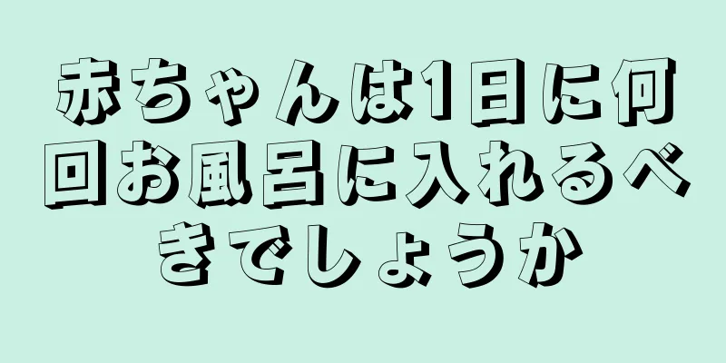 赤ちゃんは1日に何回お風呂に入れるべきでしょうか