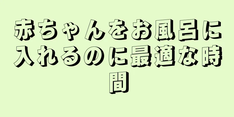 赤ちゃんをお風呂に入れるのに最適な時間