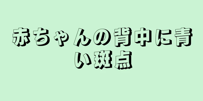 赤ちゃんの背中に青い斑点
