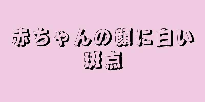 赤ちゃんの顔に白い斑点