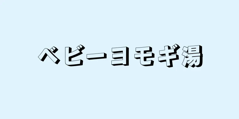 ベビーヨモギ湯