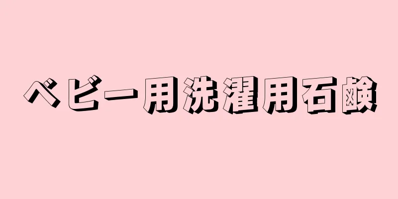 ベビー用洗濯用石鹸
