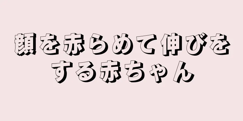 顔を赤らめて伸びをする赤ちゃん
