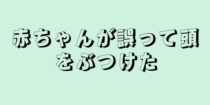 赤ちゃんが誤って頭をぶつけた