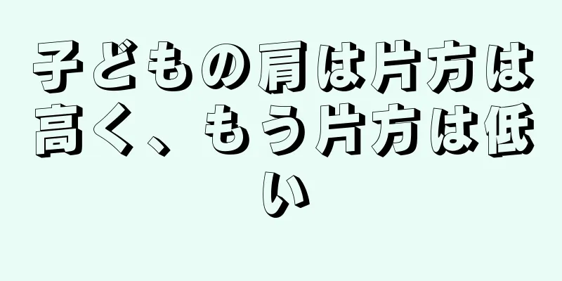 子どもの肩は片方は高く、もう片方は低い