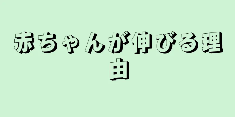 赤ちゃんが伸びる理由