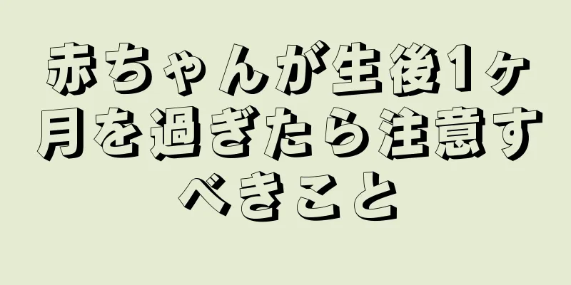 赤ちゃんが生後1ヶ月を過ぎたら注意すべきこと