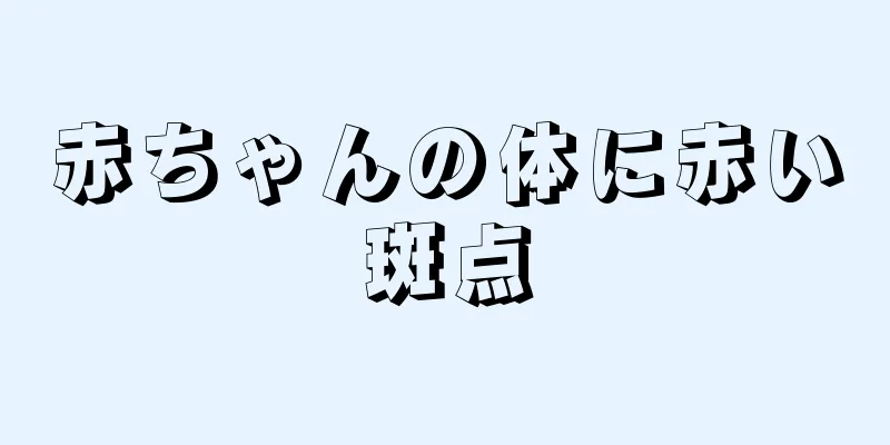 赤ちゃんの体に赤い斑点