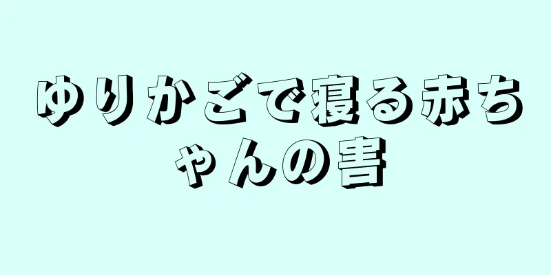 ゆりかごで寝る赤ちゃんの害
