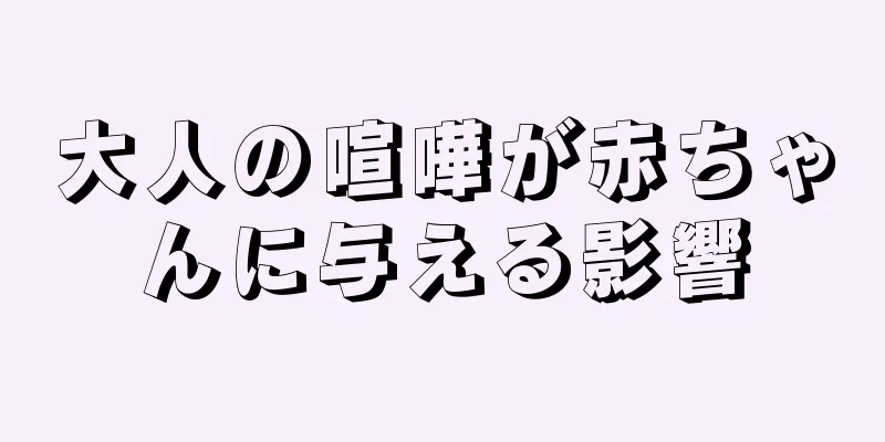大人の喧嘩が赤ちゃんに与える影響