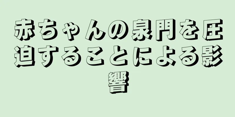 赤ちゃんの泉門を圧迫することによる影響