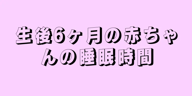 生後6ヶ月の赤ちゃんの睡眠時間