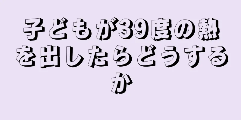 子どもが39度の熱を出したらどうするか