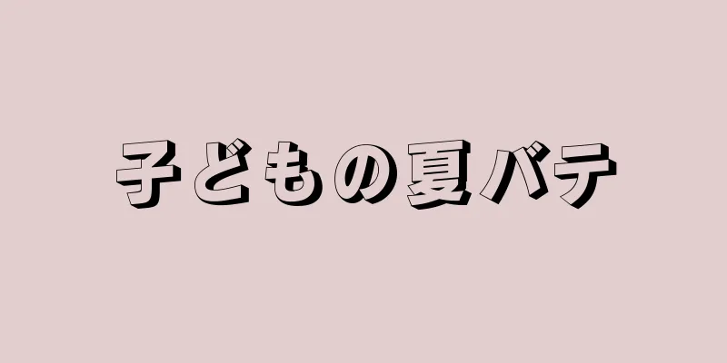 子どもの夏バテ