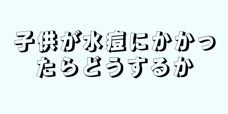 子供が水痘にかかったらどうするか