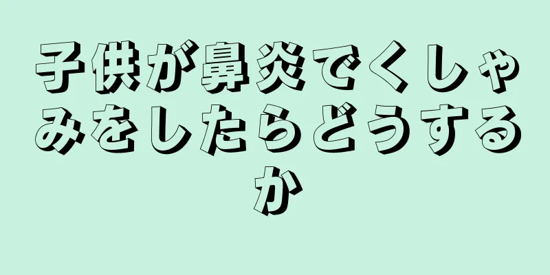 子供が鼻炎でくしゃみをしたらどうするか