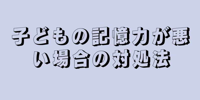 子どもの記憶力が悪い場合の対処法