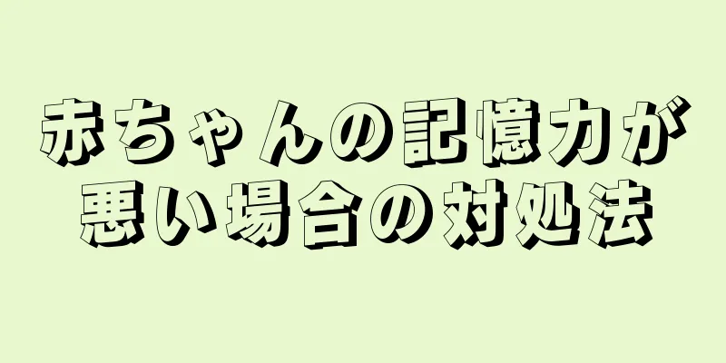 赤ちゃんの記憶力が悪い場合の対処法