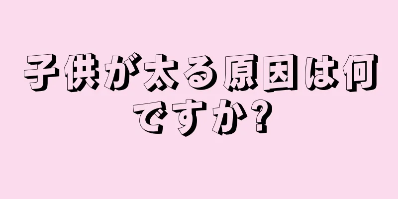 子供が太る原因は何ですか?