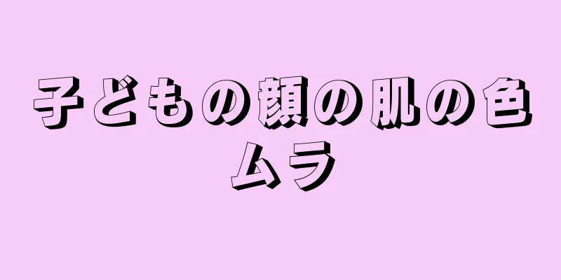 子どもの顔の肌の色ムラ