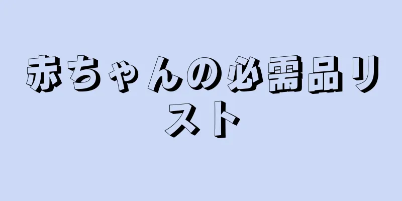 赤ちゃんの必需品リスト