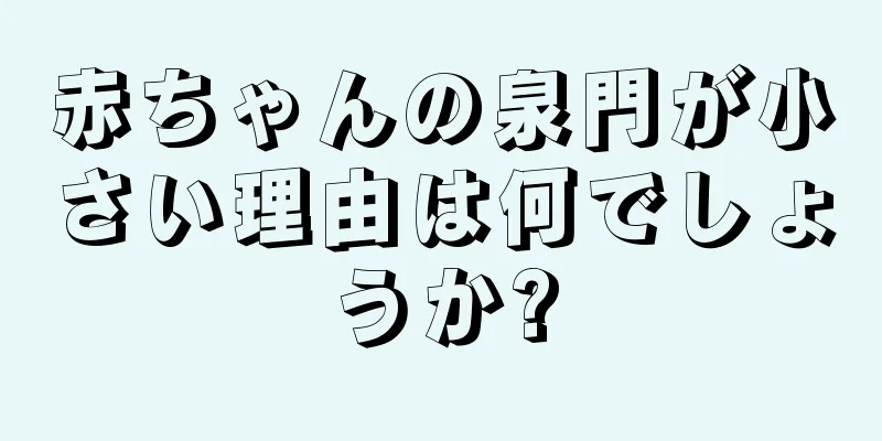 赤ちゃんの泉門が小さい理由は何でしょうか?