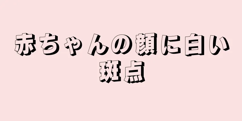 赤ちゃんの顔に白い斑点