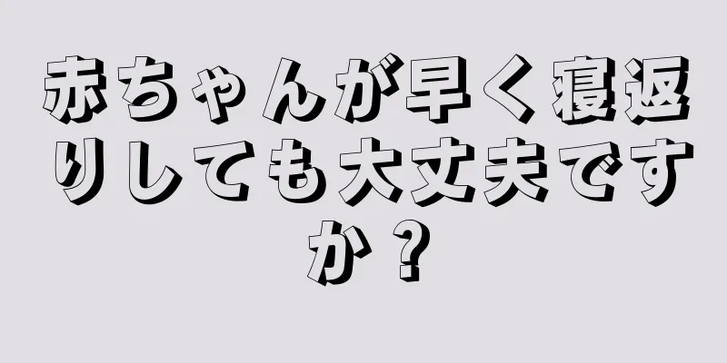 赤ちゃんが早く寝返りしても大丈夫ですか？