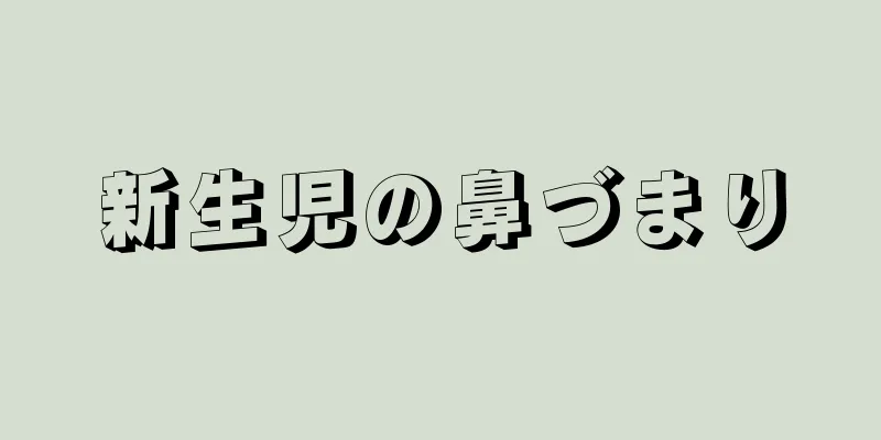新生児の鼻づまり