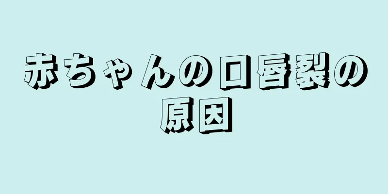 赤ちゃんの口唇裂の原因