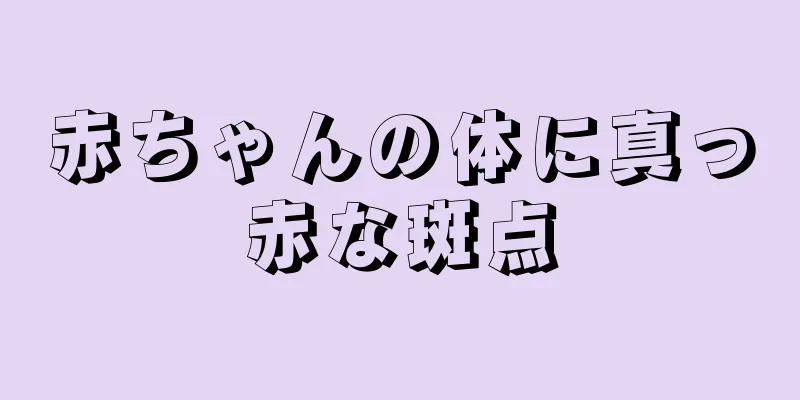赤ちゃんの体に真っ赤な斑点