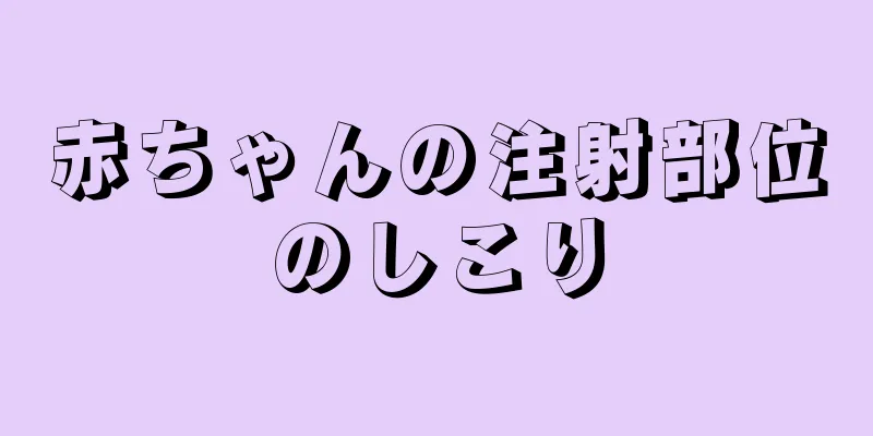 赤ちゃんの注射部位のしこり
