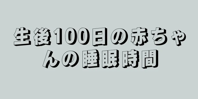 生後100日の赤ちゃんの睡眠時間