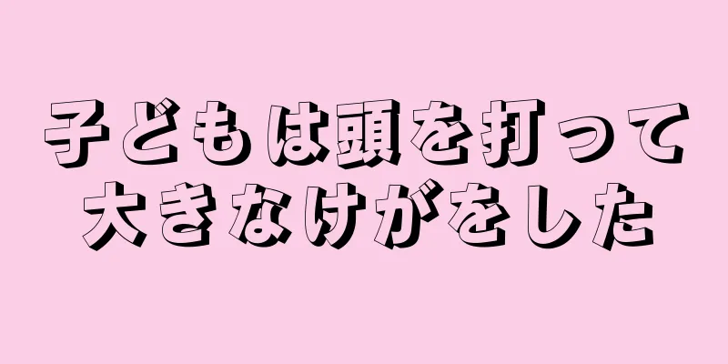 子どもは頭を打って大きなけがをした