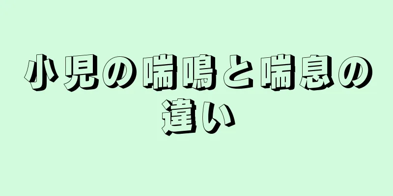 小児の喘鳴と喘息の違い