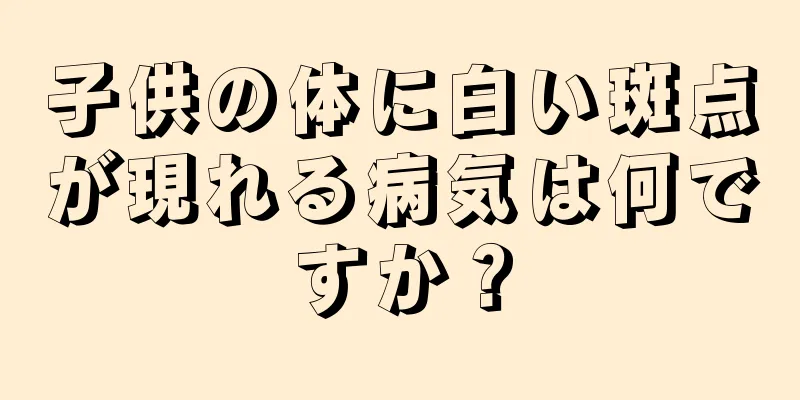 子供の体に白い斑点が現れる病気は何ですか？