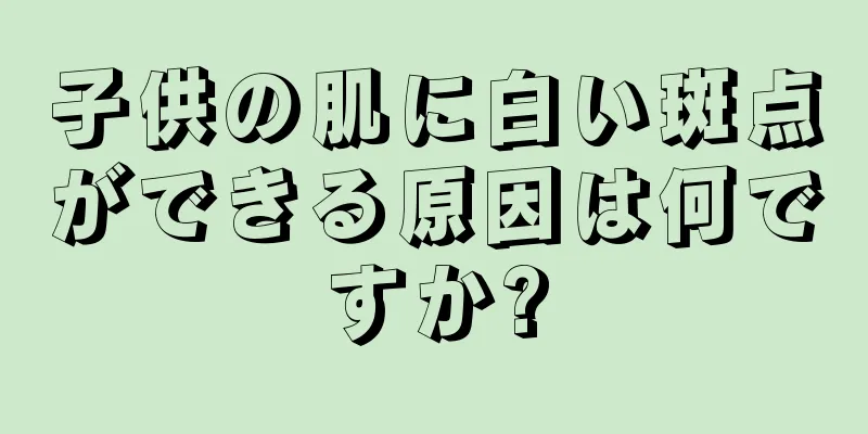 子供の肌に白い斑点ができる原因は何ですか?
