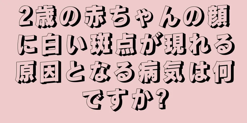 2歳の赤ちゃんの顔に白い斑点が現れる原因となる病気は何ですか?