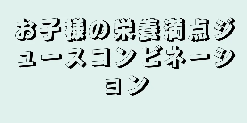 お子様の栄養満点ジュースコンビネーション