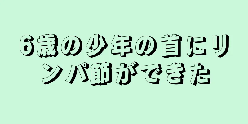 6歳の少年の首にリンパ節ができた