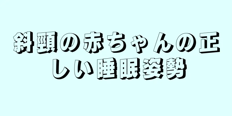 斜頸の赤ちゃんの正しい睡眠姿勢