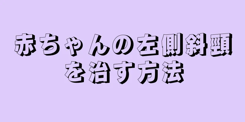 赤ちゃんの左側斜頸を治す方法