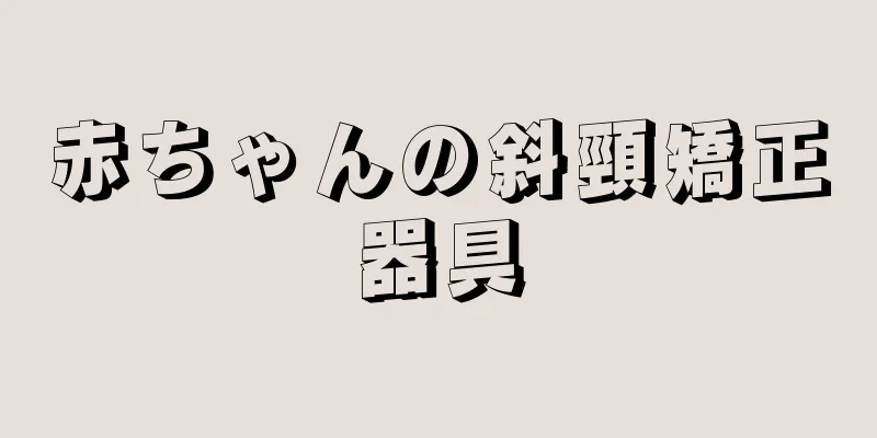 赤ちゃんの斜頸矯正器具