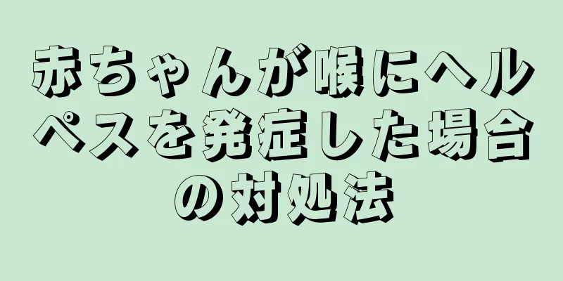 赤ちゃんが喉にヘルペスを発症した場合の対処法