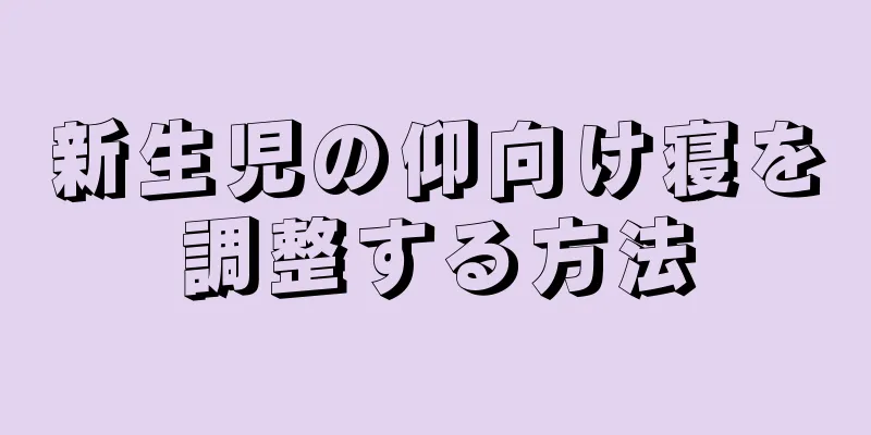新生児の仰向け寝を調整する方法